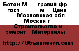 Бетон М250 /гравий фр.5-20 гост 7473-94, м3 › Цена ­ 210 - Московская обл., Москва г. Строительство и ремонт » Материалы   